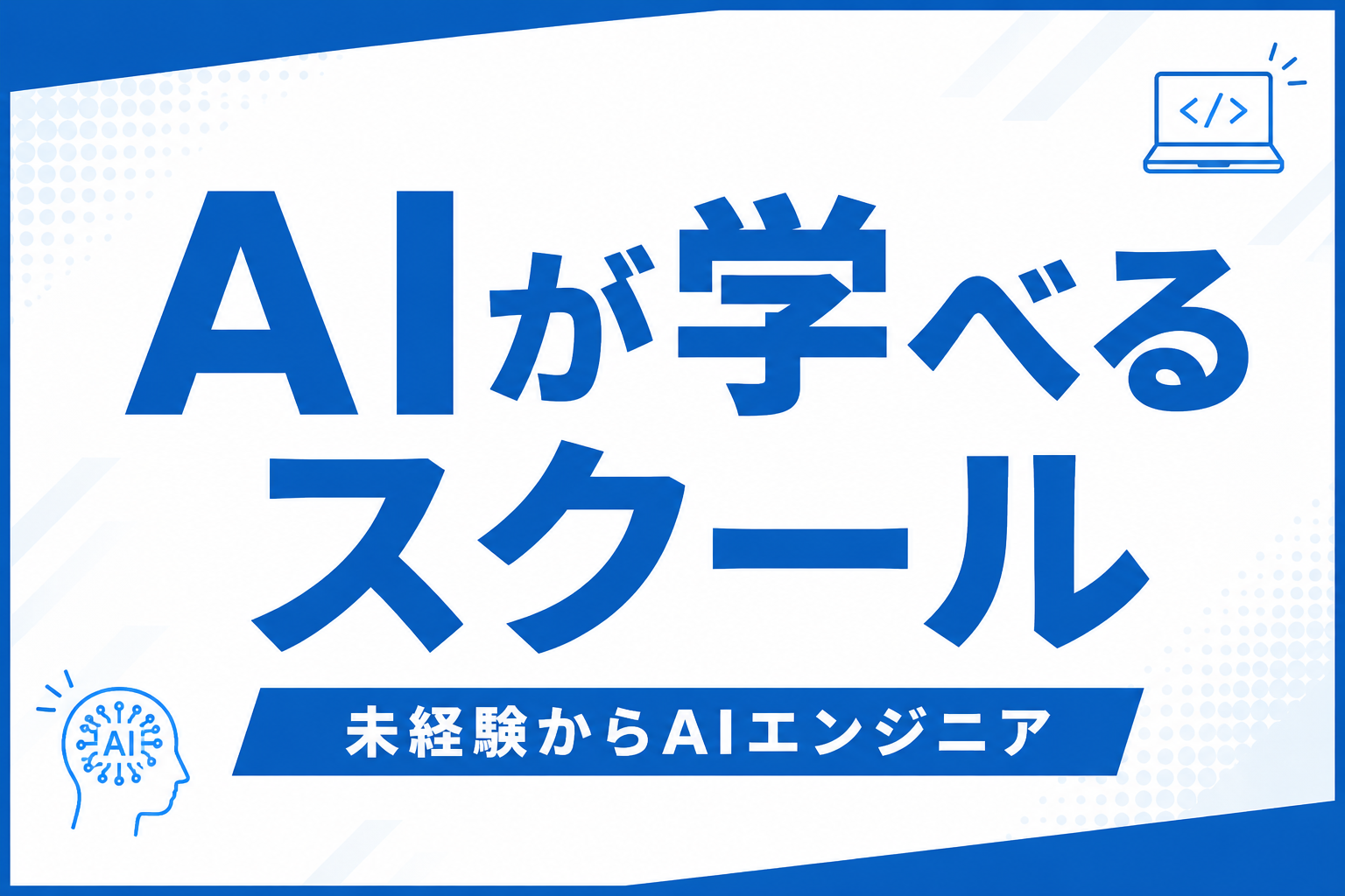 AI（人工知能）を学べるプログラミングスクール比較｜2026年おすすめ4選