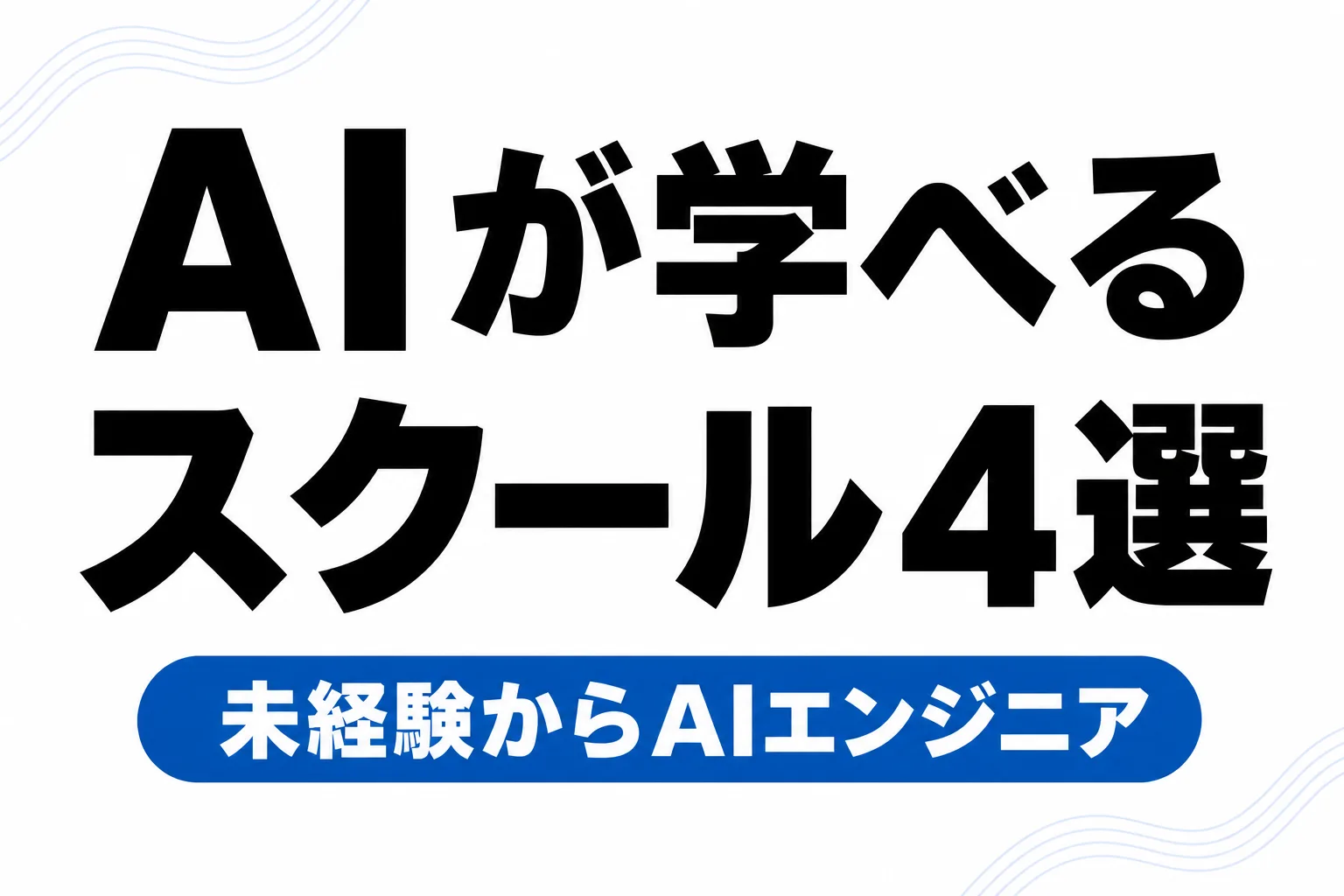 AIスキルの学び方おすすめ3選｜ヒューマンアカデミーの評判も含めて比較【2026年版】