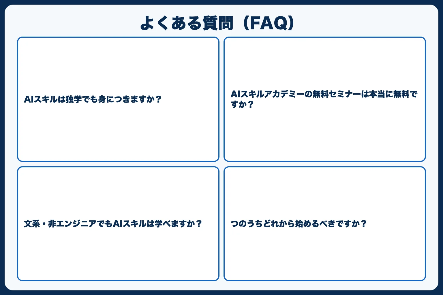 よくある質問（FAQ）