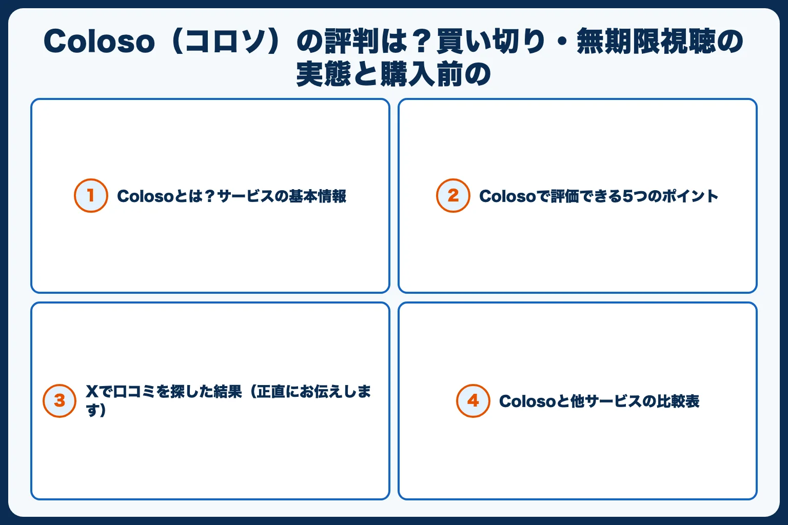 Coloso（コロソ）の評判は？買い切り・無期限視聴の実態と購入前の注意点を公式情報で解説