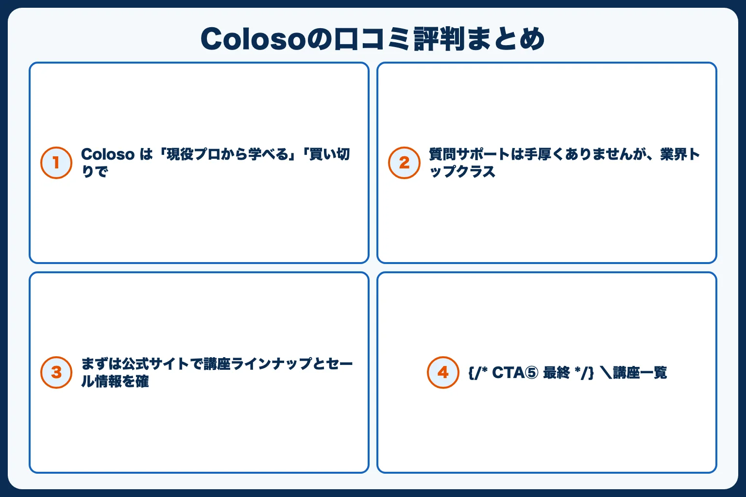 Colosoの口コミ評判まとめ