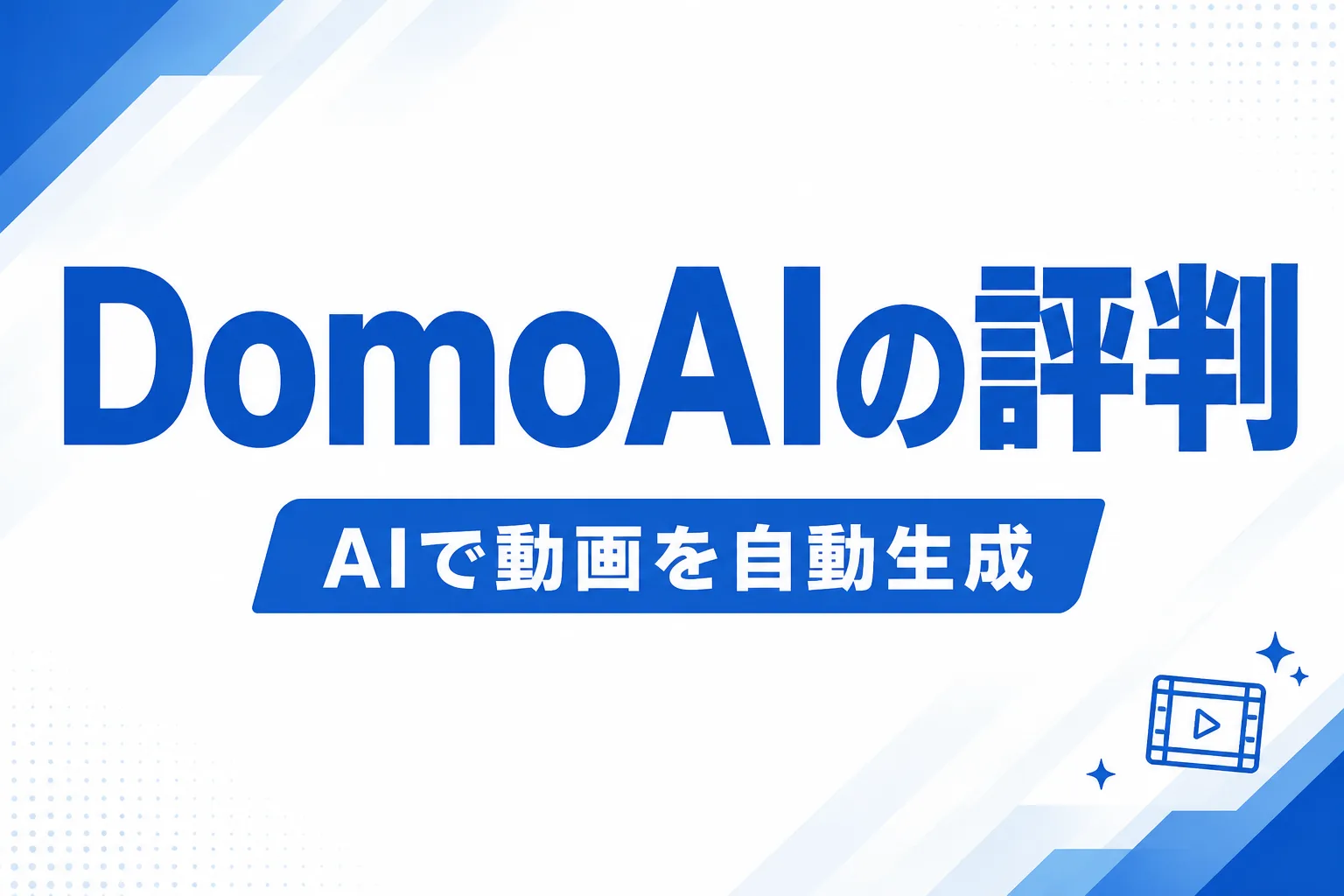 動画生成AIのDomoAIは使える？料金・著作権と「無制限生成」の落とし穴を公式情報で解説