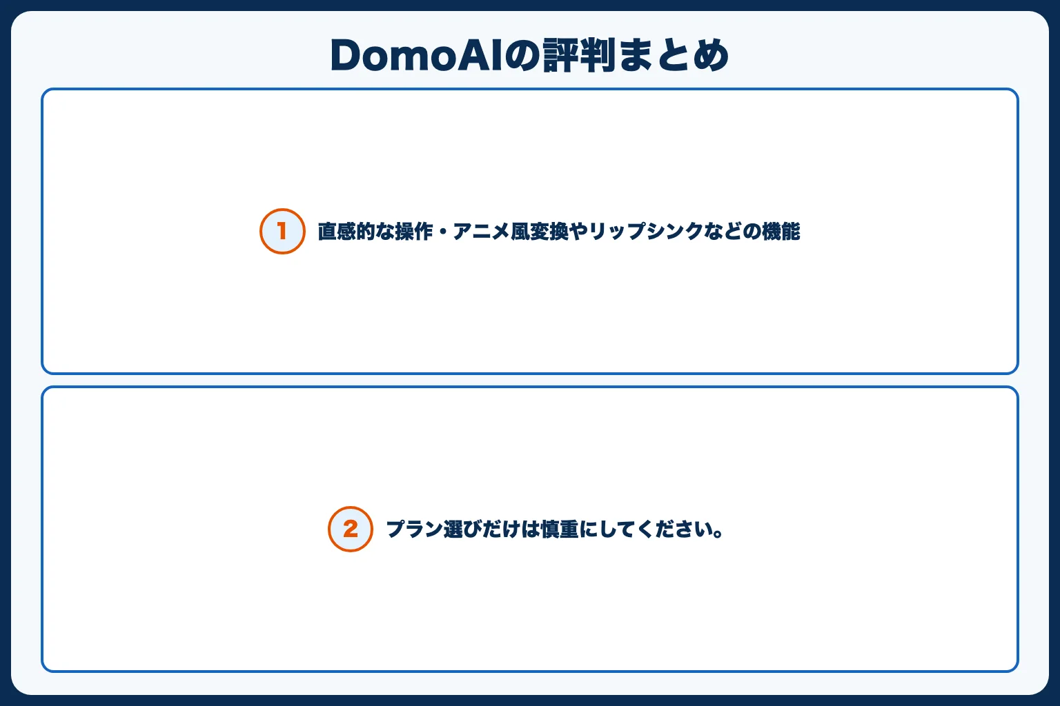 DomoAIの評判まとめ