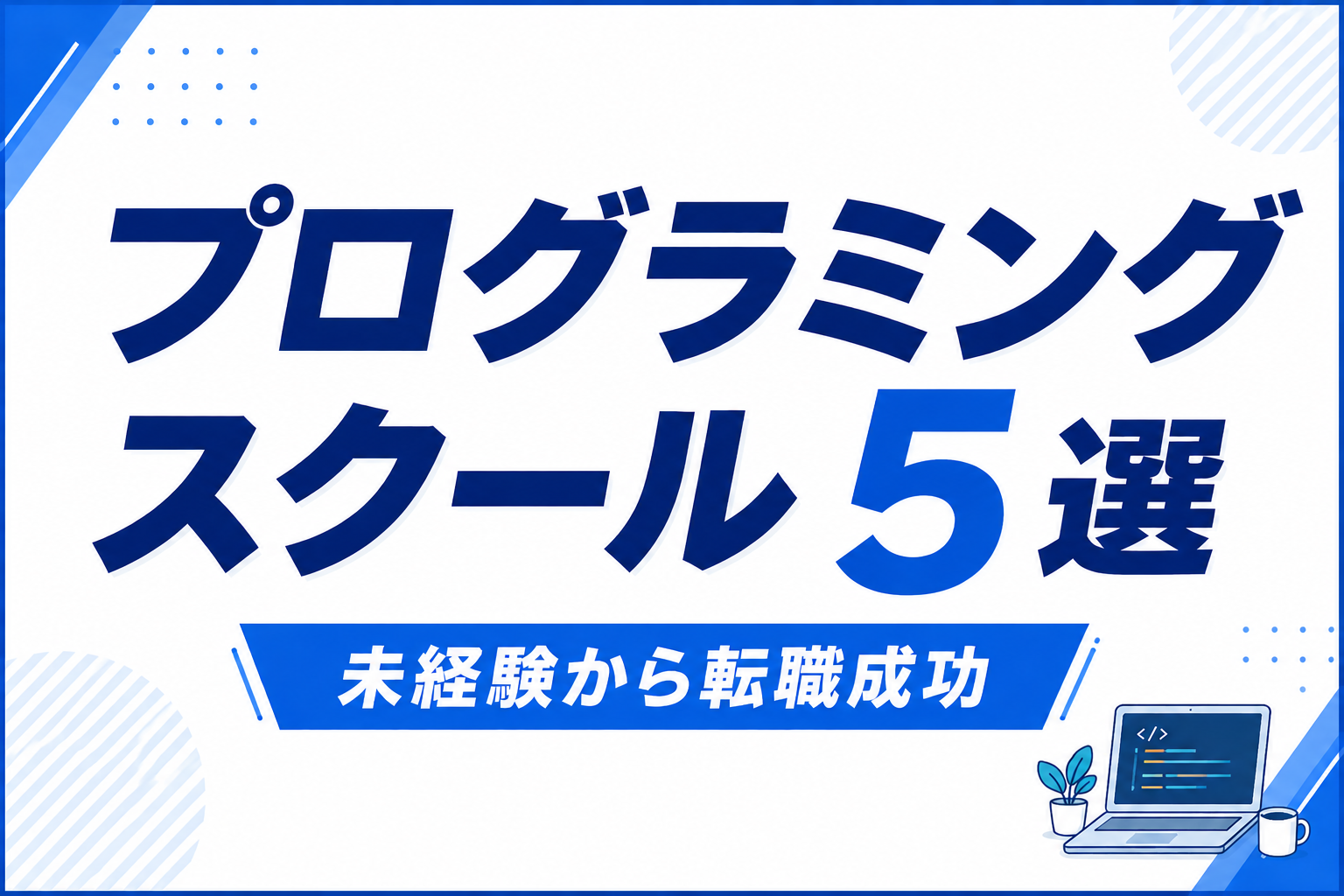 プログラミングスクールおすすめ5選｜未経験から転職成功する選び方【2026年版】