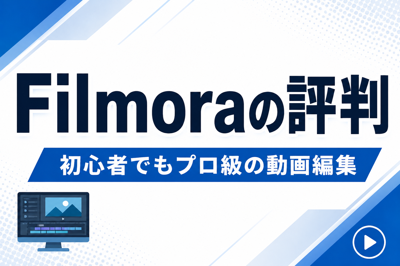 Wondershare Filmoraの評判は？動画編集が初心者でもプロ級になる理由を徹底レビュー